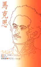 馬克思－閱讀哲學家14