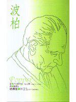 波柏-閱讀哲學家15