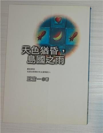 天色猶昏，島國之雨