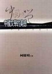 中國文學的美感