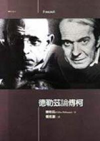 德勒茲論傅柯