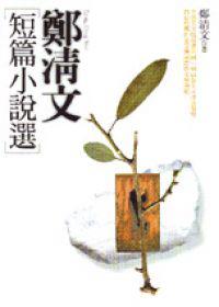 鄭清文短篇小說選