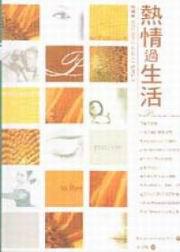 熱情過生活
