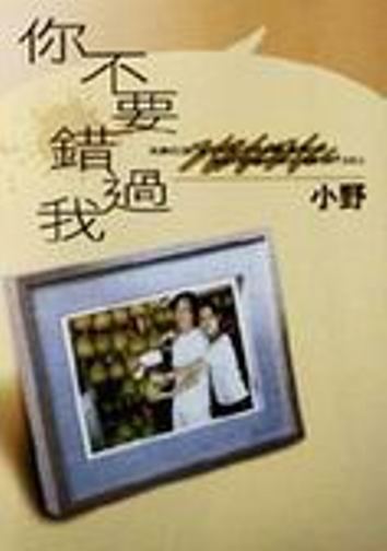 你不要錯過我