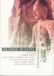 老百姓的智慧