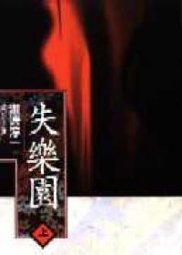 失樂園(上)