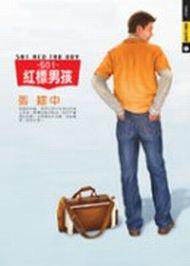 501,紅標男孩