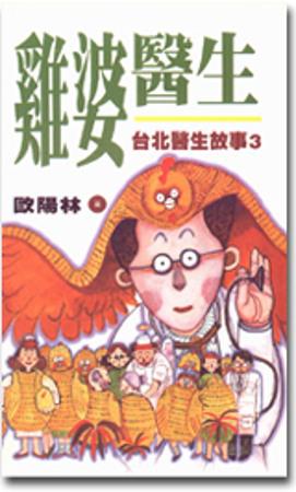 雞婆醫生:台北醫生故事〈3〉