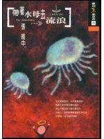 帶著水母去流浪