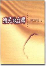 殖民地台灣-左翼政治運動史論