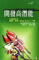 開發高潛能