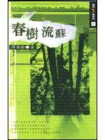 春樹流蘇