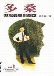 多桑-吳念真電影劇本