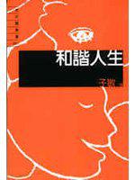 和諧人生（隨身書）