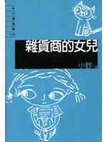 雜貨商的女兒(隨身書)