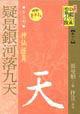 疑是銀河落九天─神仙怪異