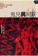 鬼兒與阿妖