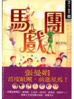 馬戲團