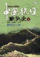 中國抗日戰爭史(1931-1945)(下)