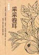 采采卷耳