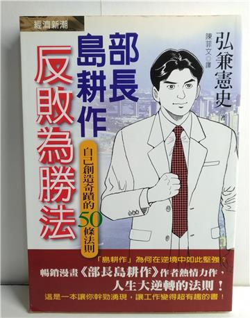 部長島耕作反敗為勝法 : 自己創造奇蹟的50條法則