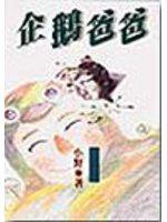 企鵝爸爸(隨身書)