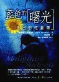 藍色的曙光:走出惡性憂傷