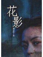 花影