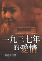 1937年的愛情