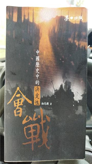 中國歷史中的決定性會戰