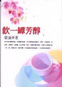 飲一罈芳醇