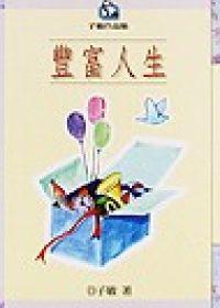 豐富人生