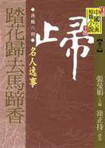 漢魏六朝卷三:名人逸事(下)