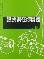 讓我躺在你身邊（隨身書）