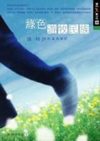 綠色遊牧民族