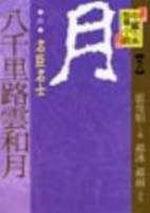（唐）八千里路雲和月──名臣名士