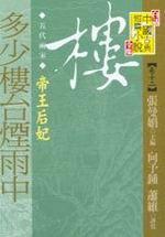 多少樓台煙雨中：帝王后妃