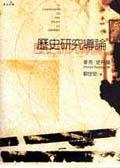 歷史研究導論