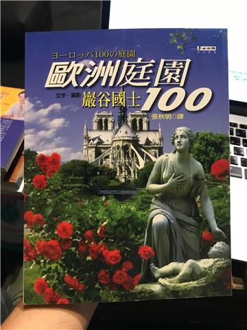 歐洲庭園100