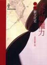 文化與權力:台灣新文化史