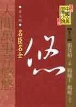 （金元明）人間萬事莽悠悠─名臣名士