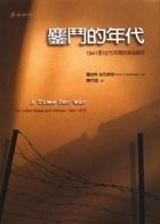 鏖鬥的年代 : 1941至1975年間的美越關係