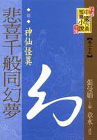 清朝民國(卷二)：神仙怪異（下）