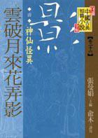 清朝民國(卷一)：神仙怪異（上）
