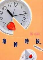 壞掉時候