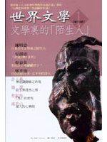 世界文學-文學裏的「陌生人」