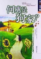 何處是狗家?