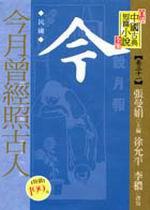 清朝民國(卷六)：奇人異事