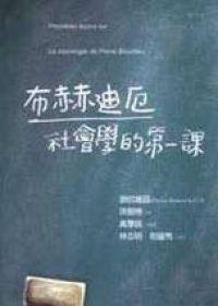 布赫迪厄社會學的第一課