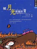 被月光抓傷的背